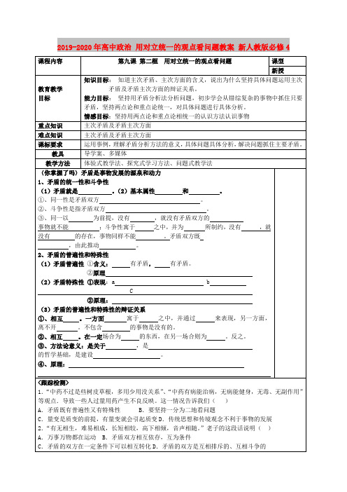 2019-2020年高中政治 用对立统一的观点看问题教案 新人教版必修4