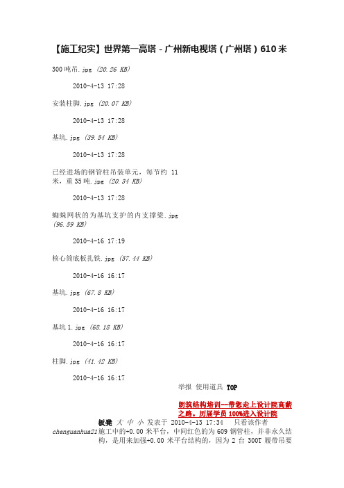 【施工纪实】世界第一高塔－广州新电视塔（广州塔）610米