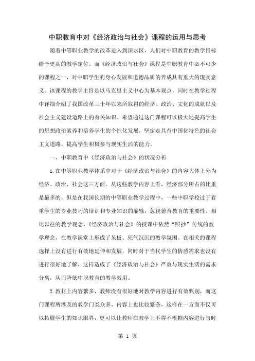 中职教育中对《经济政治与社会》课程的运用与思考精品文档5页