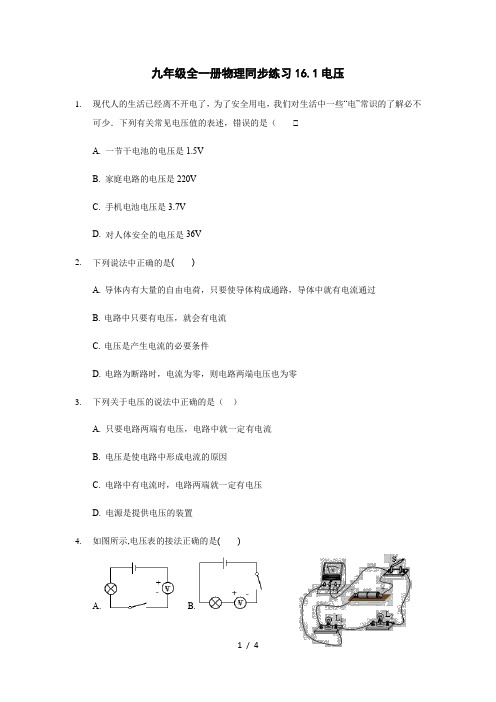 人教版九年级全一册物理同步练习16.1电压(无答案)