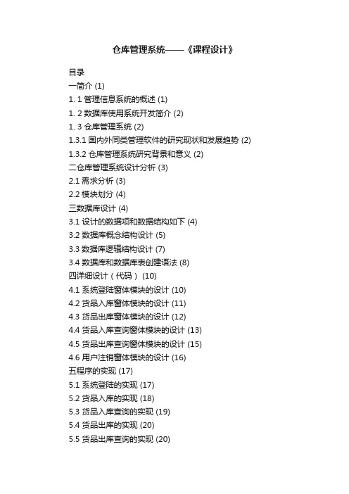 仓库管理系统——《课程设计》