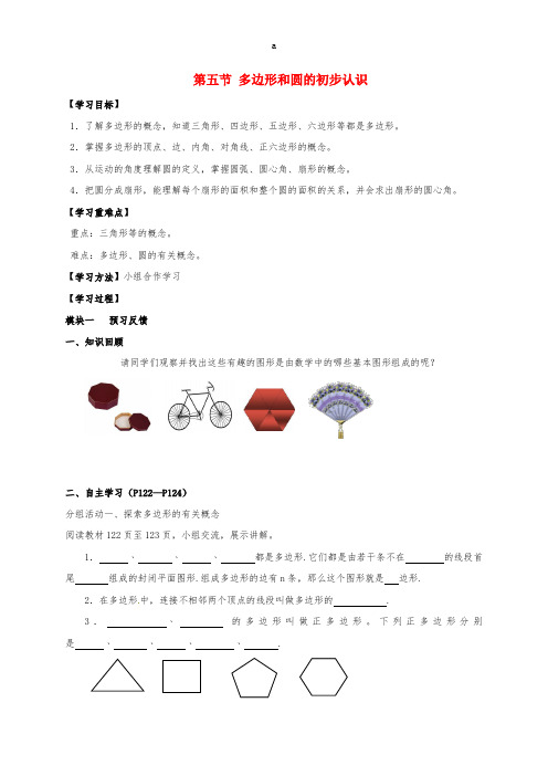 七年级数学上册 4_5 多边形和圆的初步认识导学案(新版)北师大版