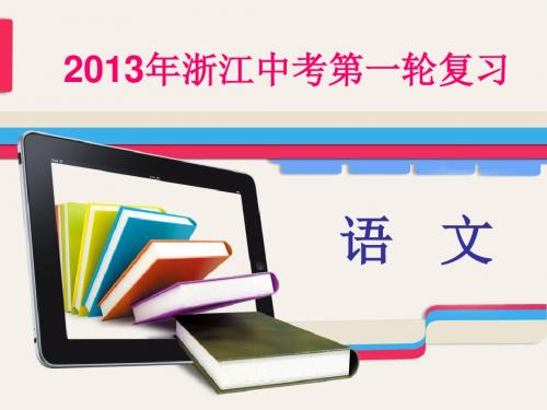 2013年浙江中考语文第一轮复习课件(32份打包下载)-37