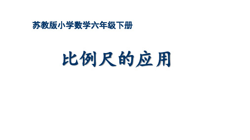 苏教版六年级下册数学比例尺应用 课件