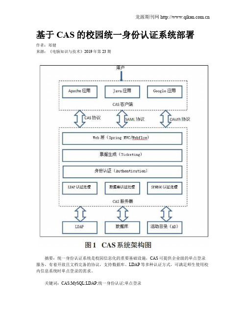 基于CAS的校园统一身份认证系统部署