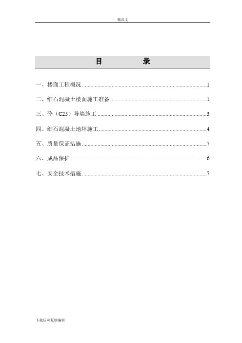 细石混凝土地面施工方案