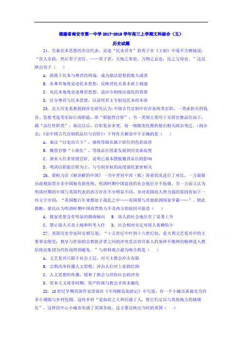 福建省南安市第一中学2017-2018学年高三上学期文科综合(五)历史试题 Word版含答案