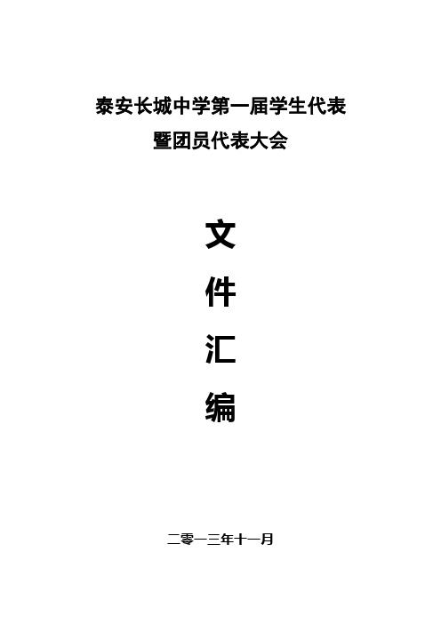 泰安长城中学第一届学生代表暨团员代表大会文件汇编