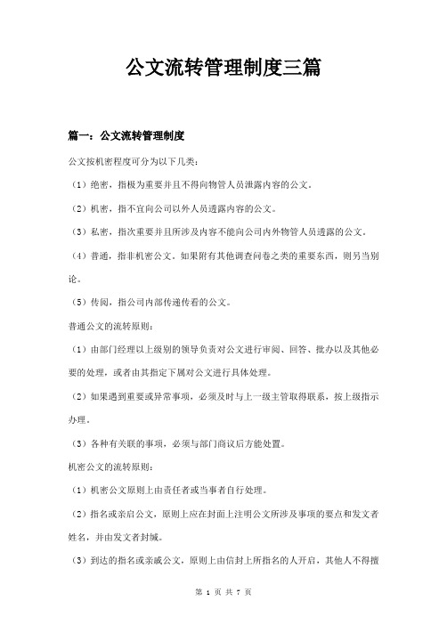 公文流转管理制度三篇