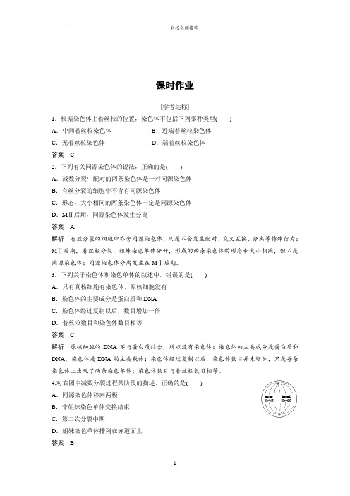 浙科版高中生物必修2减数分裂中的染色体行为第1课时名师精编作业