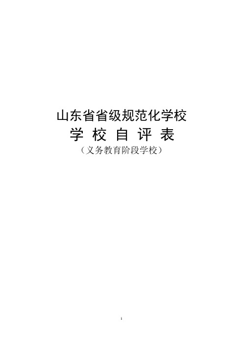 泰安市肥城市安临站镇中心小学自评表(义务教育2012)