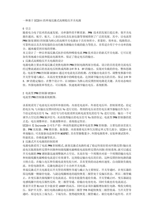 一种基于UC2844的单端反激式高频稳压开关电源