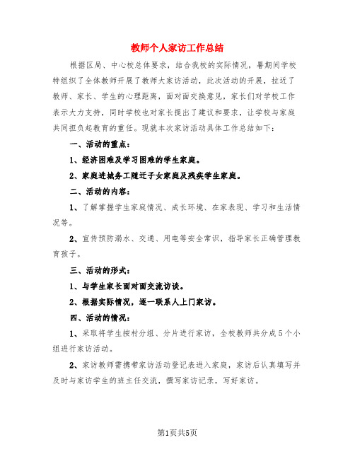 教师个人家访工作总结(3篇)