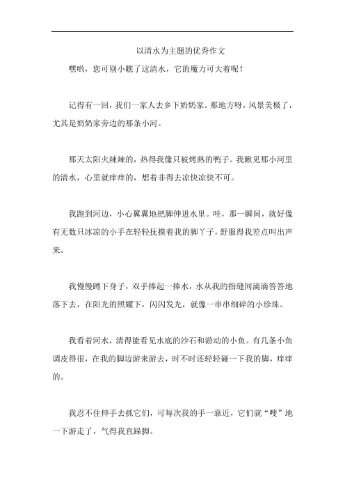 以清水为主题的优秀作文