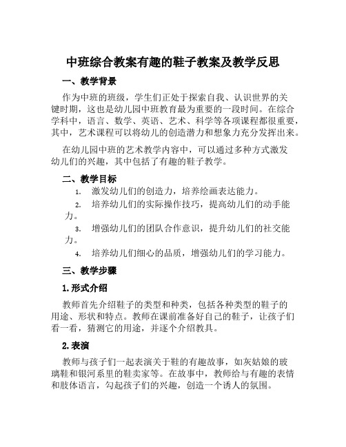 中班综合教案有趣的鞋子教案及教学反思