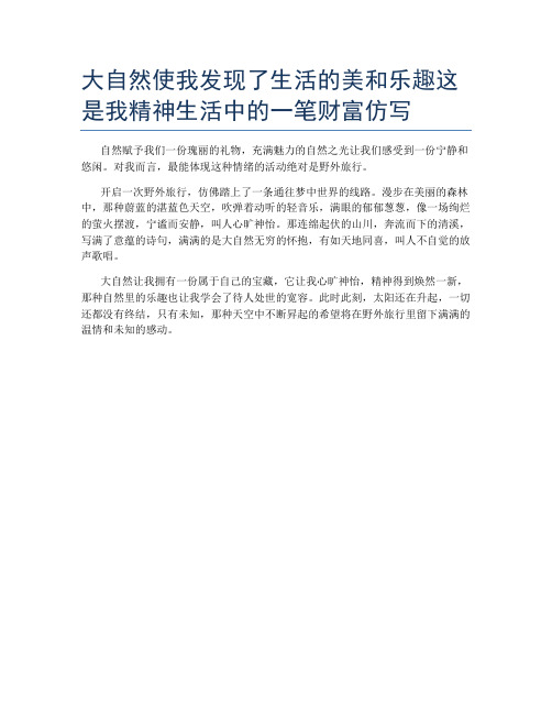 大自然使我发现了生活的美和乐趣这是我精神生活中的一笔财富仿写