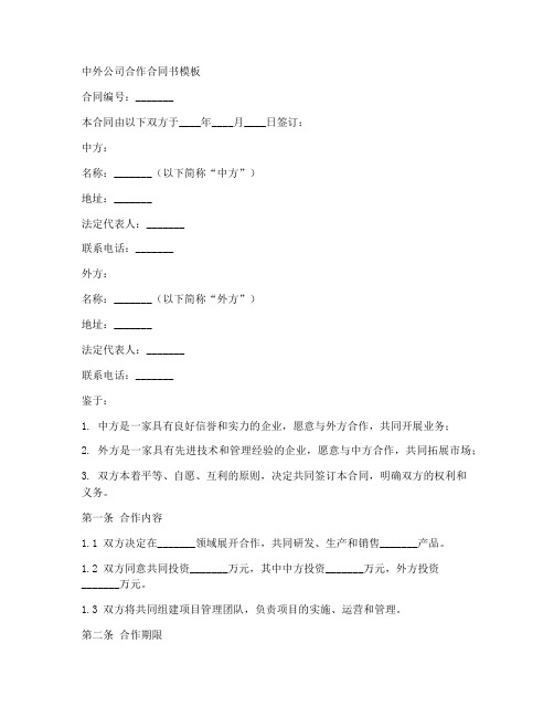 中外公司合作合同书模板