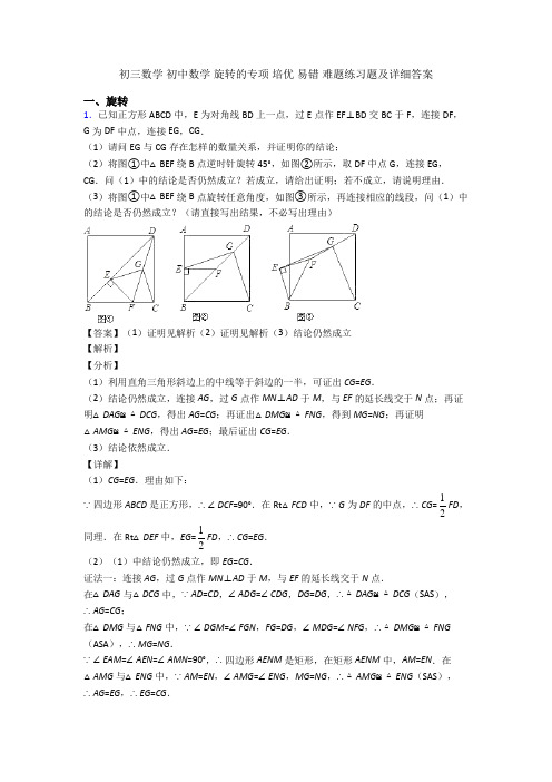 初三数学 初中数学 旋转的专项 培优 易错 难题练习题及详细答案