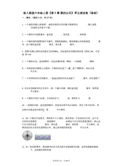 新人教版六年级上册《第4章_圆的认识》小学数学-有答案-单元测试卷(某校)