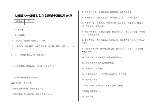 人教版八年级语文文言文翻译专题练习40题