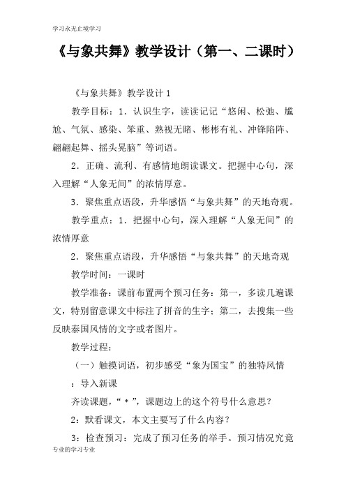 《与象共舞》上课教学方案设计(第一、二课时)