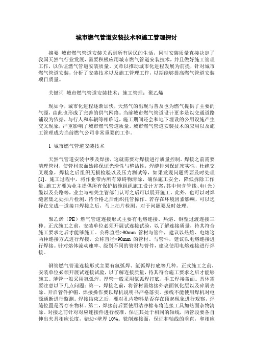 城市燃气管道安装技术和施工管理探讨