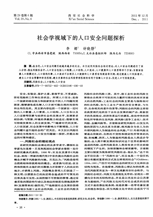 社会学视域下的人口安全问题探析