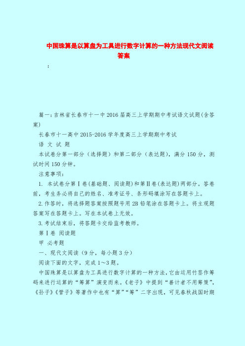 【最新试题库含答案】中国珠算是以算盘为工具进行数字计算的一种方法现代文阅读答案