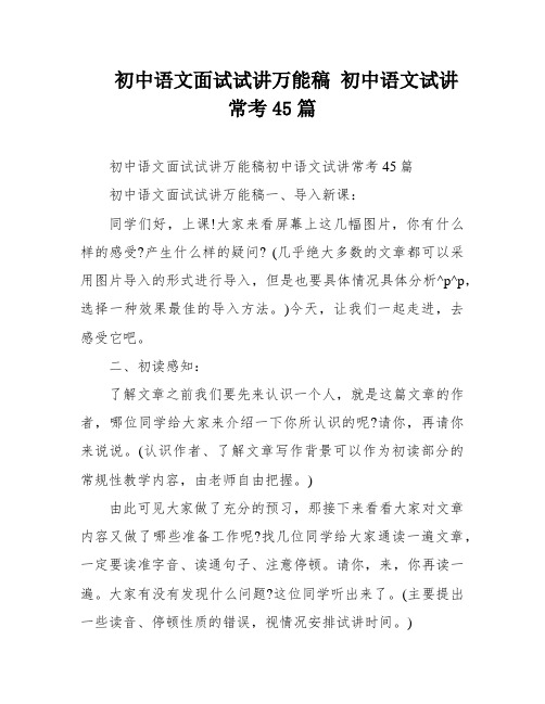 初中语文面试试讲万能稿 初中语文试讲常考45篇