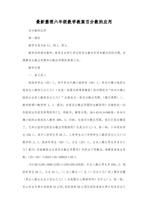 最新整理六年级数学教案百分数的应用.docx