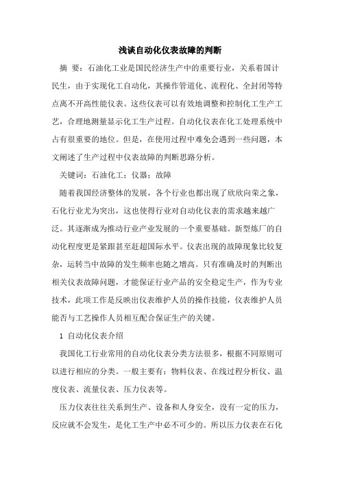 自动化仪表故障的判断