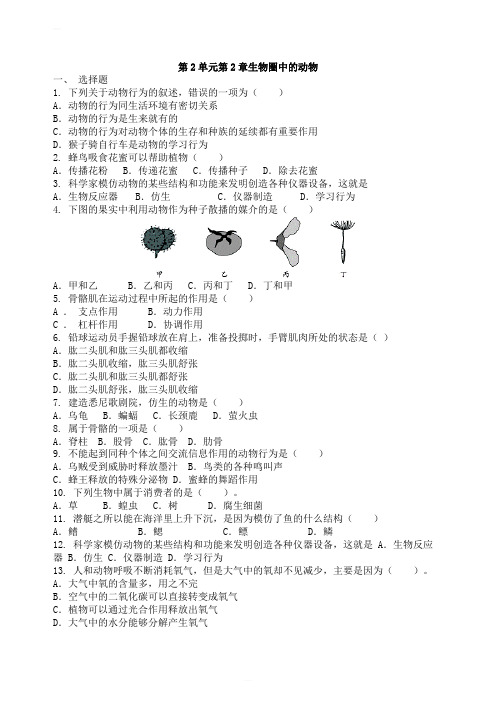 2018济南版生物七年级上册第二单元第二章《生物圈中的动物》单元测试含解析