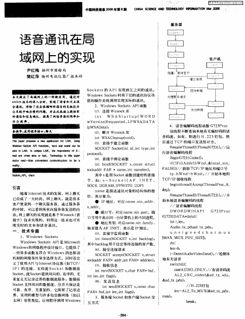 语音通讯在局域网上的实现