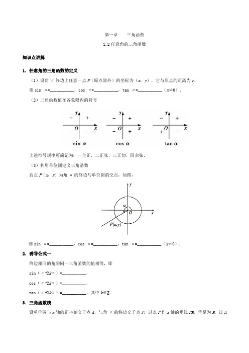 2017-2018学年高一数学人教版必修4培优讲义 1.2 任意角的三角函数