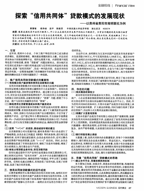 探索“信用共同体”贷款模式的发展现状——以贵州省贵阳市南明联社为例