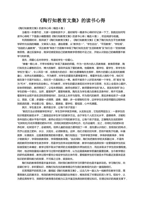 《陶行知教育文集》的读书心得（精选6篇）