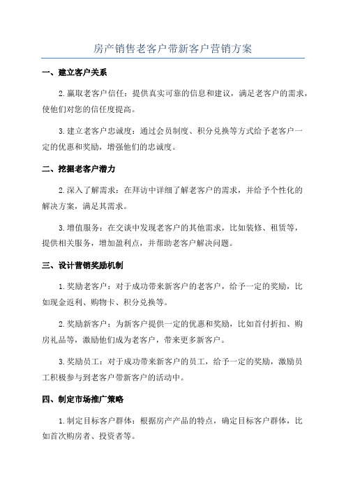 房产销售老客户带新客户营销方案