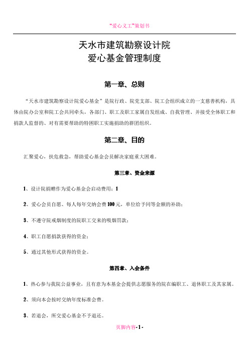 “爱心基金”管理办法