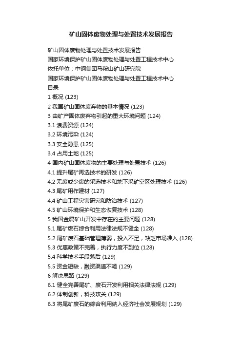 矿山固体废物处理与处置技术发展报告