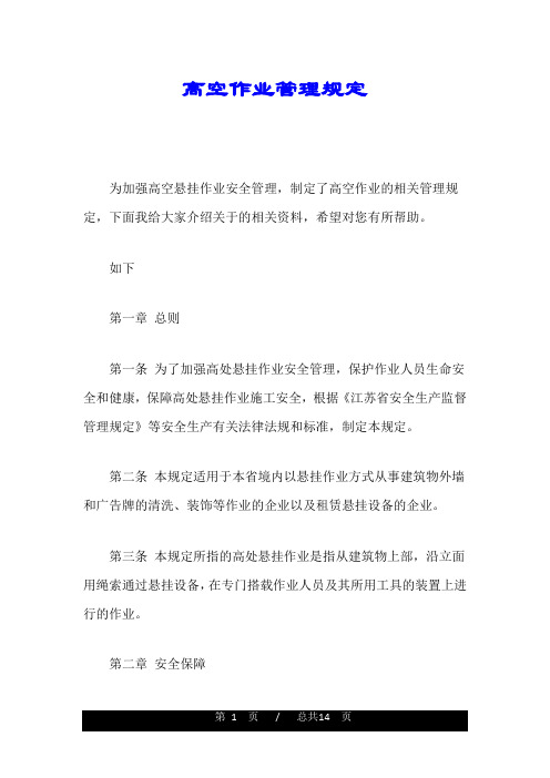 高空作业管理规定