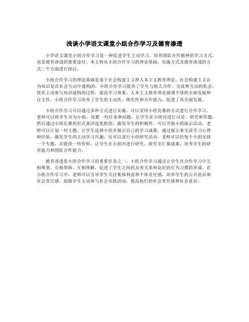 浅谈小学语文课堂小组合作学习及德育渗透