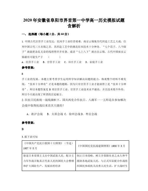 2020年安徽省阜阳市界首第一中学高一历史模拟试题含解析