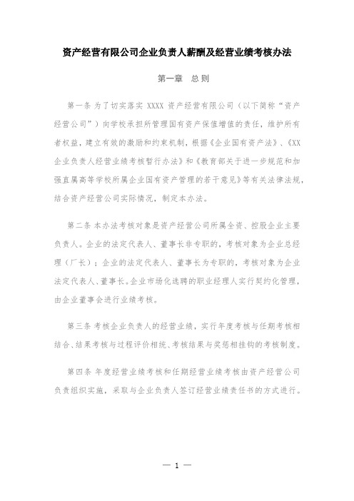 资产经营有限公司企业负责人薪酬及经营业绩考核办法