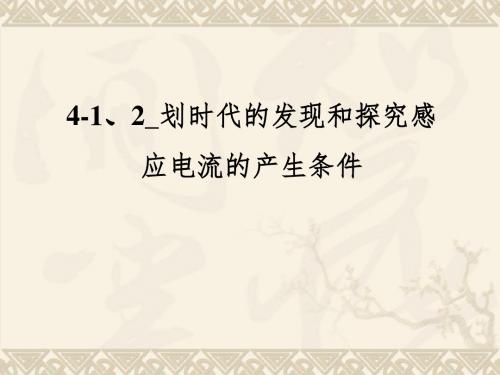 新高中物理选修3-2课件：4-2划时代的发现和探究感应电流的产生条件