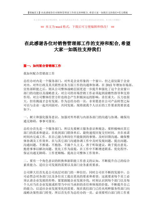 【精编范文】在此感谢各位对销售管理部工作的支持和配合,希望大家一如既往支持我们-范文模板 (11页)