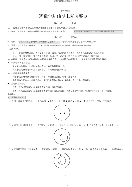 完整版逻辑学基础复习要点