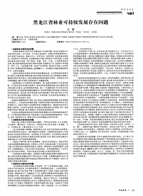 黑龙江省林业可持续发展存在问题