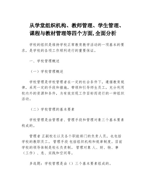 从学堂组织机构、教师管理、学生管理、课程与教材管理等四个方面,全面分析