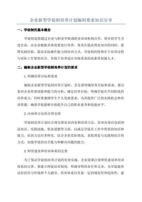 企业新型学徒制培养计划编制要求知识分享