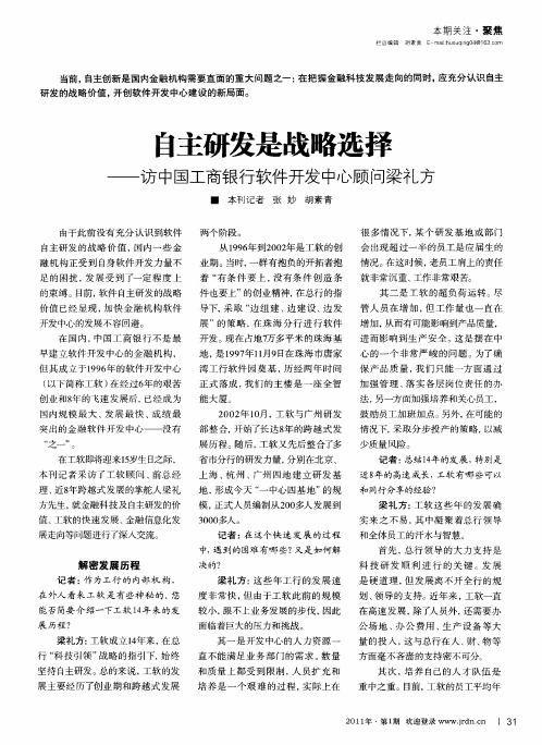 自主研发是战略选择——访中国工商银行软件开发中心顾问梁礼方